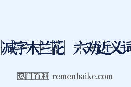 减字木兰花·六劝近义词是什么意思的图片